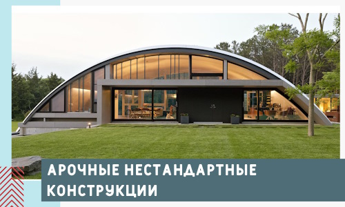 Арочные нестандартные конструкции от компании СтальСтрой-Хбр